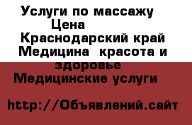Услуги по массажу › Цена ­ 1 000 - Краснодарский край Медицина, красота и здоровье » Медицинские услуги   